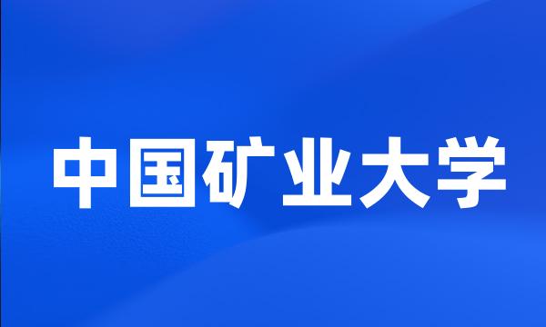 中国矿业大学