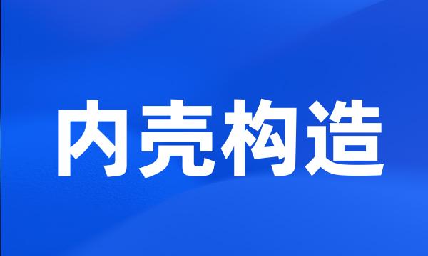 内壳构造