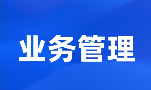 业务管理