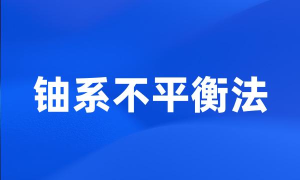 铀系不平衡法