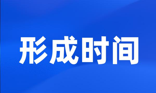 形成时间