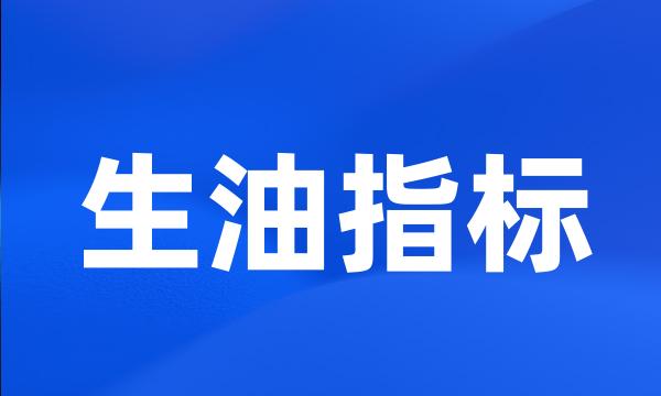 生油指标