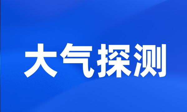 大气探测