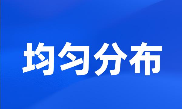 均匀分布