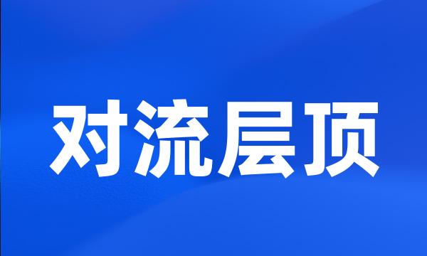 对流层顶