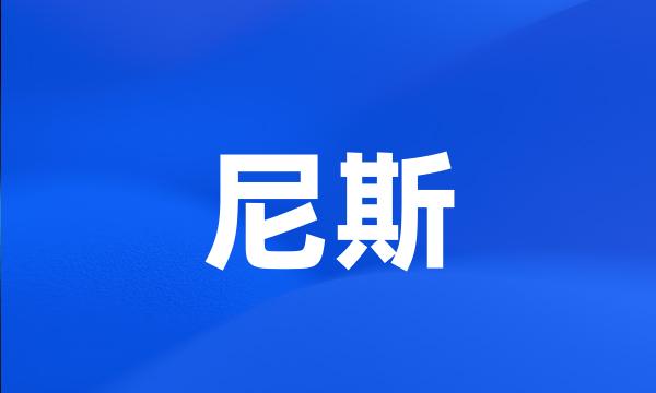 尼斯