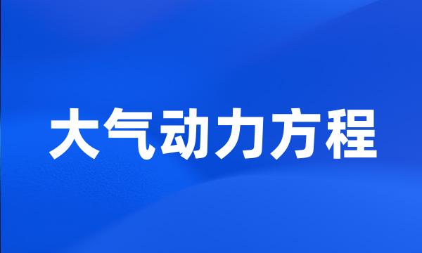 大气动力方程