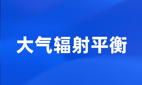 大气辐射平衡