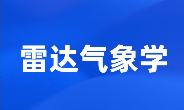 雷达气象学