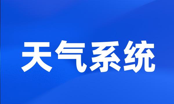 天气系统