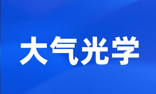 大气光学