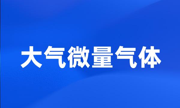 大气微量气体