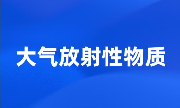 大气放射性物质