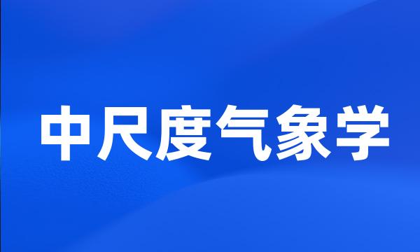 中尺度气象学