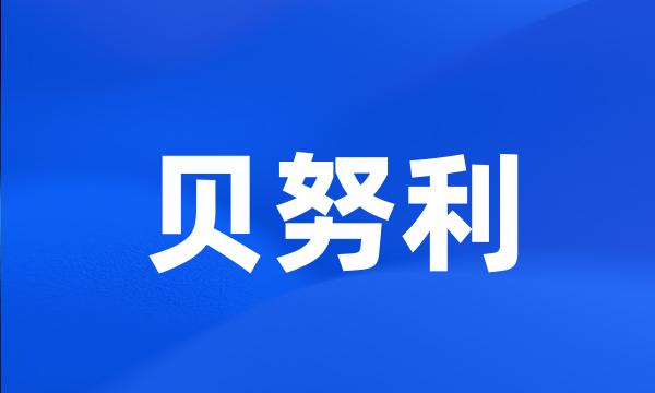 贝努利