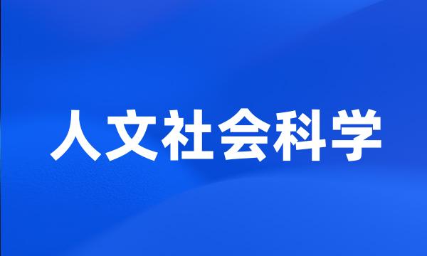 人文社会科学