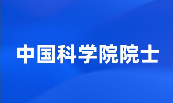 中国科学院院士