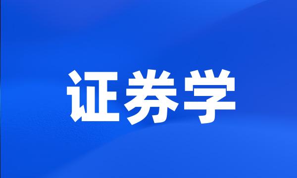 证券学