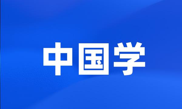 中国学