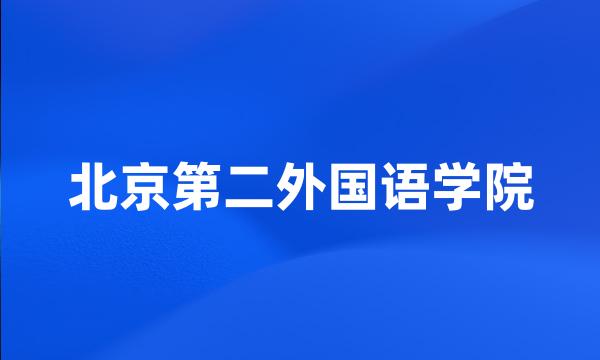 北京第二外国语学院