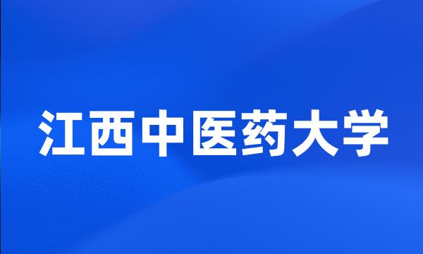 江西中医药大学