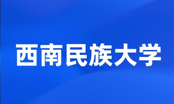 西南民族大学