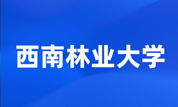 西南林业大学