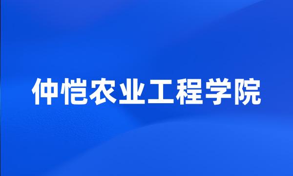 仲恺农业工程学院