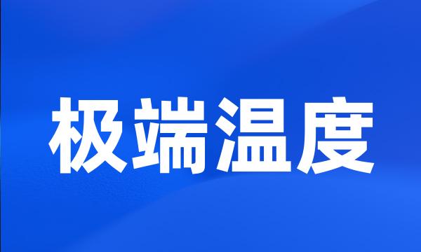 极端温度