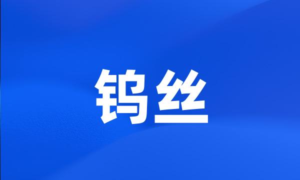 钨丝