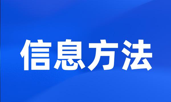 信息方法