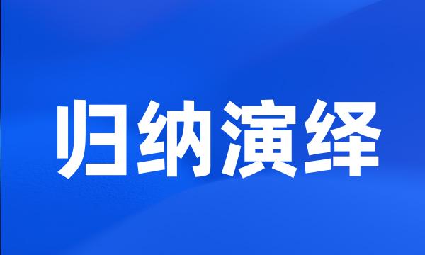 归纳演绎