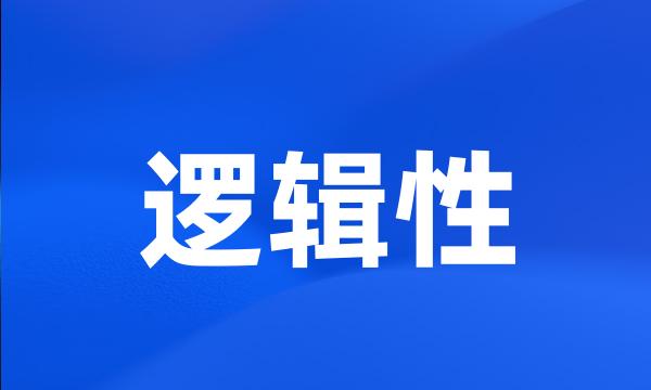 逻辑性