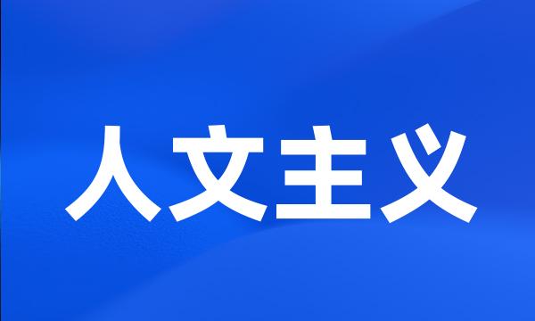 人文主义