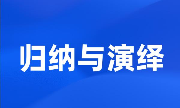 归纳与演绎