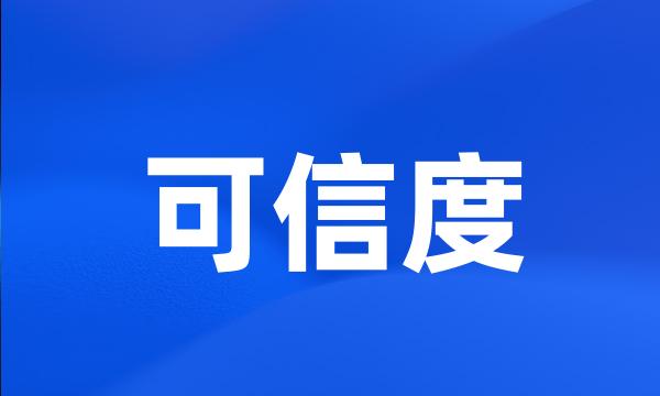 可信度