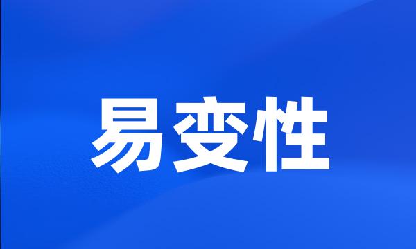 易变性