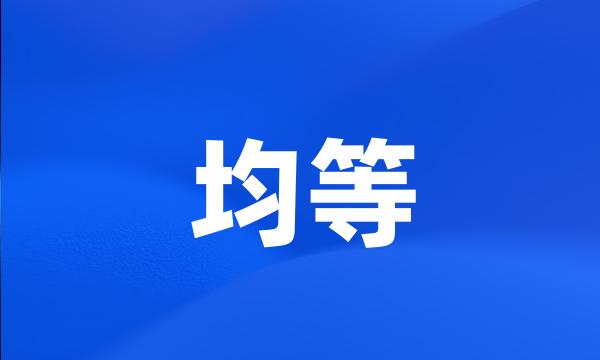 均等