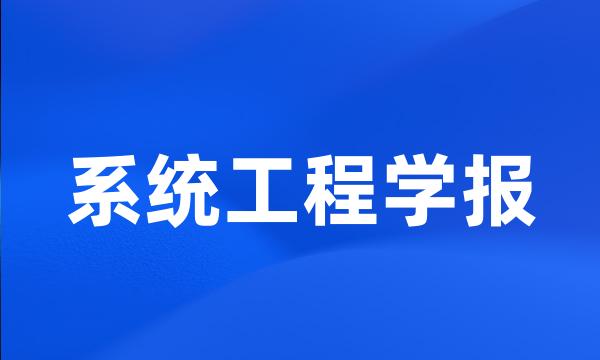 系统工程学报