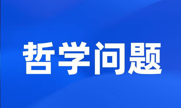 哲学问题