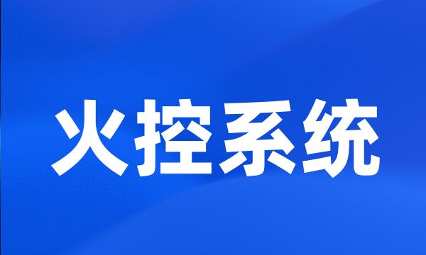 火控系统