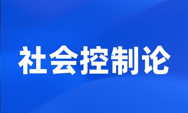 社会控制论