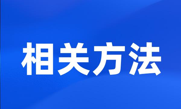 相关方法