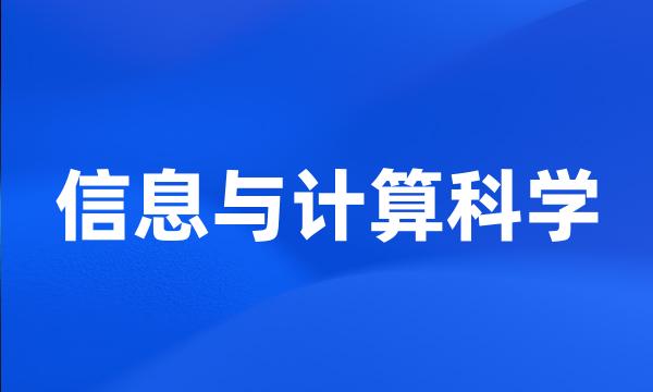 信息与计算科学