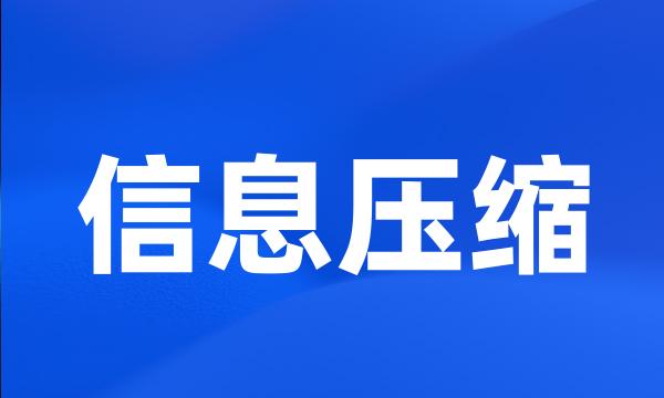 信息压缩