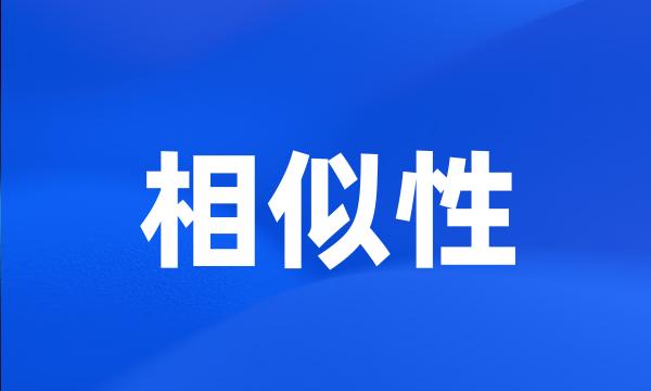 相似性