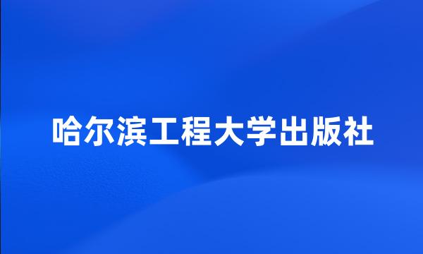 哈尔滨工程大学出版社