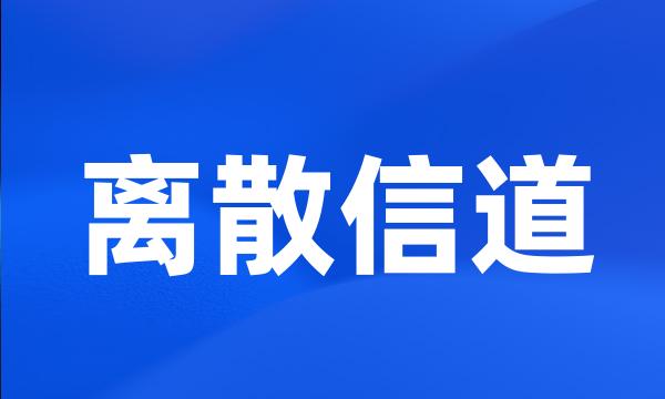 离散信道