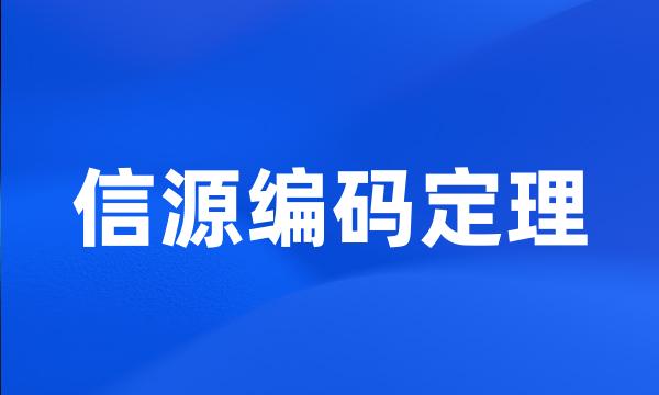 信源编码定理