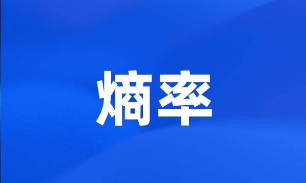 熵率